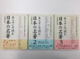 あらすじで読む日本の名著＋No.2＋No.3 〜近代日本文学の古典が2時間でわかる!〜【三冊セット】