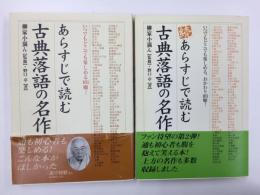 あらすじで読む古典落語の名作 ＋続 あらすじで読む古典落語の名作 〜いつでもどこでも楽しめる101噺!〜【二冊セット】