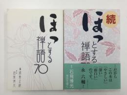 ほっとする禅語70【正続二冊揃】