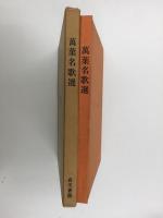 萬葉名歌選