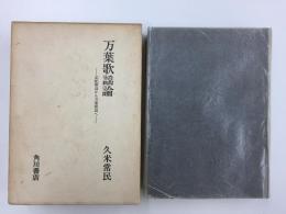万葉歌謡論  -記紀歌謡から万葉歌謡へ-