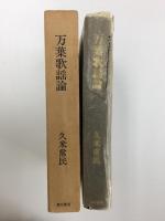 万葉歌謡論  -記紀歌謡から万葉歌謡へ-