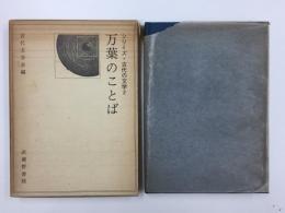 シリーズ・古代の文学2　万葉のことば　