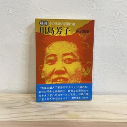 川島芳子 : 秘録その生涯の真相と謎