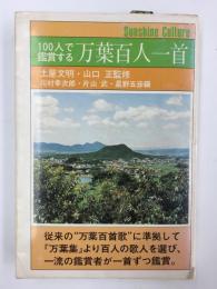 100人で鑑賞する万葉百人一首 (サンシャインカルチャー)