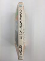 100人で鑑賞する万葉百人一首 (サンシャインカルチャー)