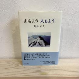山もよう人もよう