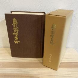 奥熊野百年誌