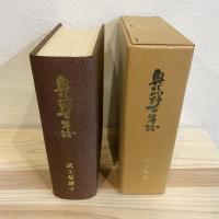 奥熊野百年誌
