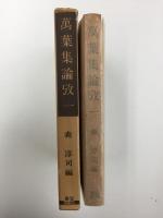萬葉集論攷 一