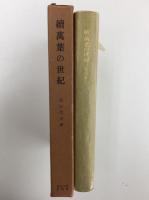 續 萬葉の世紀