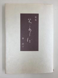 歌集  笑みあらば  (コスモス叢書 第697篇)