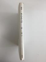 歌集  笑みあらば  (コスモス叢書 第697篇)