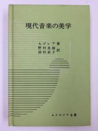 現代音楽の美学  (ムスルジア全書)