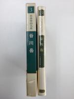 日本登山大系 3 谷川岳