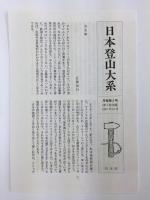 日本登山大系 3 谷川岳