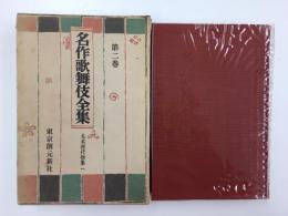 名作歌舞伎全集 第二巻  丸本時代物集一