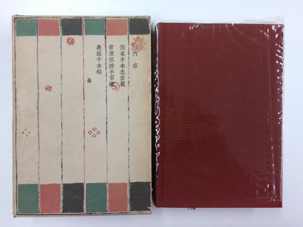 名作歌舞伎全集 第二巻 丸本時代物集一(戸板 康二・利倉 幸一・河竹