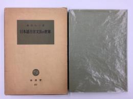 日本語方言文法の世界  (塙選書66)