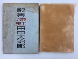 歌集 凍虹  (青炎叢書第一篇)