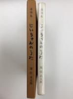 遺稿集  じいちゃんのうた