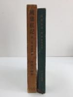 萬葉私記〈第一部初期萬葉〉