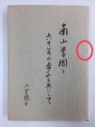 南山学園と六十年の歩みを共にして