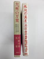 九州の万葉  ふるさとの文学とたび