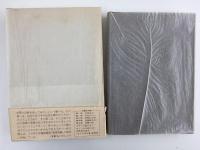芭蕉の山河 おくのほそ道私記