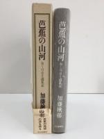 芭蕉の山河 おくのほそ道私記