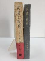 芭蕉と杜甫