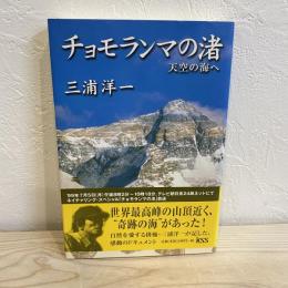 チョモランマの渚―天空の海へ