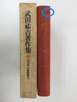 武田祐吉著作集  第六巻 万葉集篇2