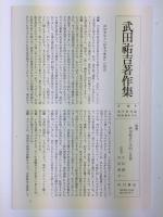 武田祐吉著作集  第六巻 万葉集篇2