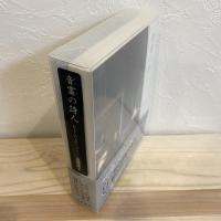 音霊(おとだま)の詩人―わたしの心のショパン