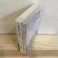 音霊(おとだま)の詩人―わたしの心のショパン