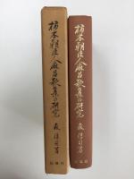 柿本朝臣人麻呂歌集の研究