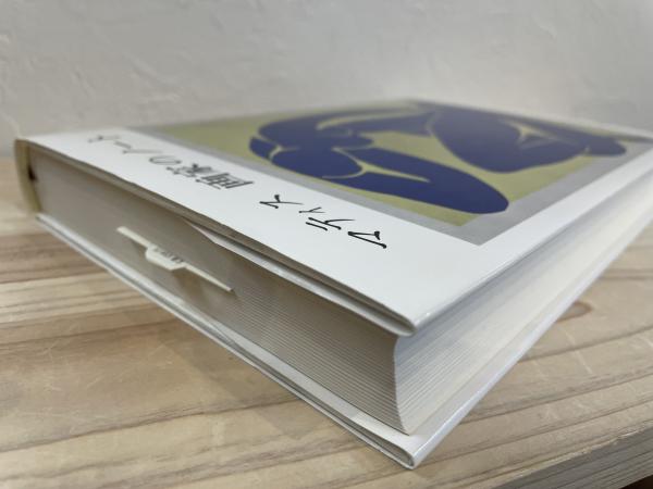 マティス 画家のノート/二見史郎訳 マティス 画家のノート』/ 二見史郎 訳 | TEIBO BOOKS