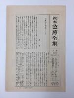 校本 芭蕉全集  第十巻  俳書解題 総合索引