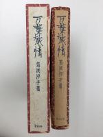 万葉旅情