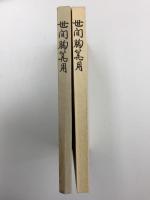 世間胸算用 【大阪府立中之島図書館蔵本】