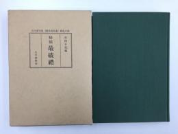 秘稿 最破禮【古今前句集 (柳多留拾遺) 破礼の部】