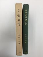 秘稿 最破禮【古今前句集 (柳多留拾遺) 破礼の部】