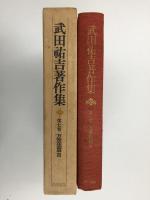 武田祐吉著作集 第七巻 万葉集篇3