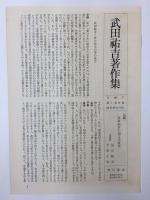 武田祐吉著作集 第七巻 万葉集篇3