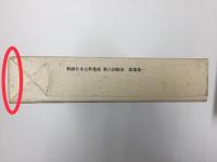 新潮日本古典集成  萬葉集1