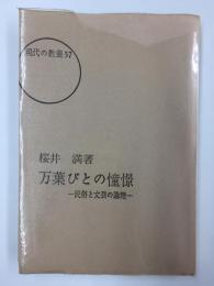 万葉びとの憧憬 -民俗と文芸の論理- (現代の教養 57)