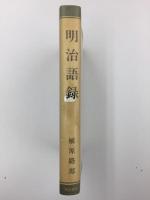 明治語録