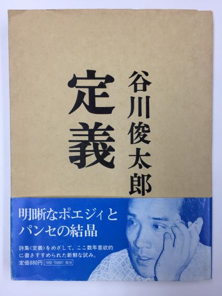定義(谷川 俊太郎) / 古本、中古本、古書籍の通販は「日本の古本屋 