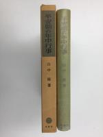 平安朝の年中行事  (塙選書75)